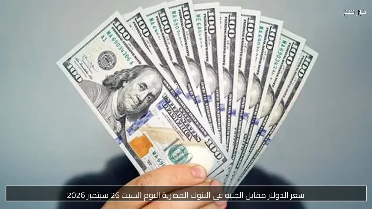 سعر الدولار مقابل الجنيه في البنوك المصرية اليوم السبت 26 سبتمبر 2026