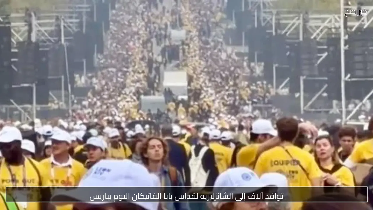 توافد آلاف إلى الشانزليزيه لقداس بابا الفاتيكان اليوم بباريس
