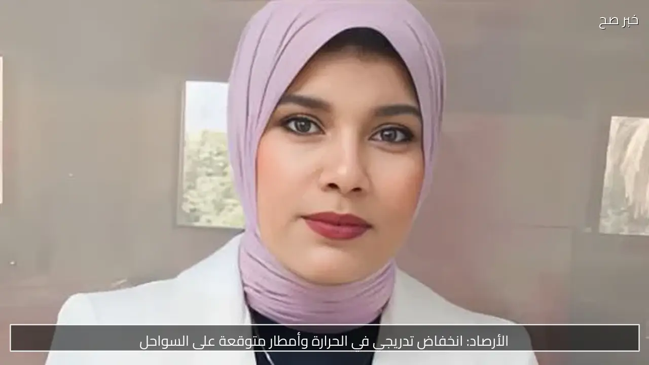 الأرصاد: انخفاض تدريجي في الحرارة وأمطار متوقعة على السواحل