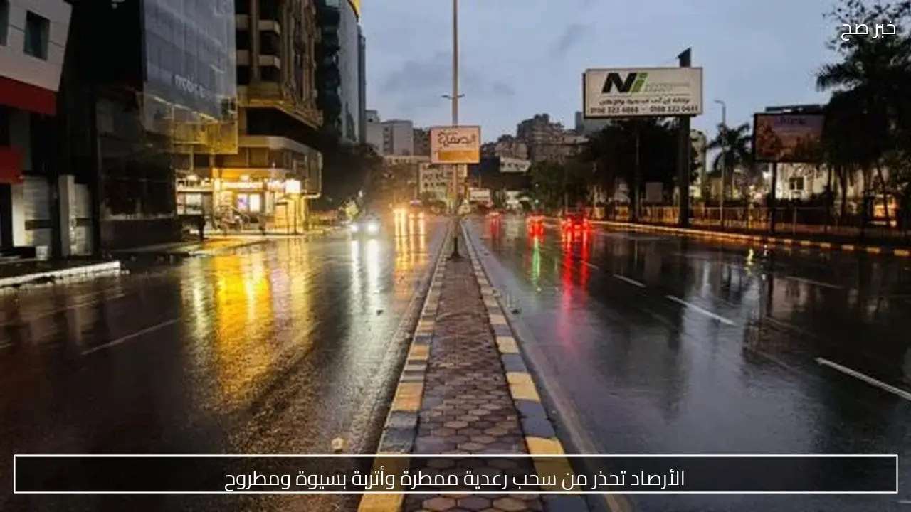الأرصاد تحذر من سحب رعدية ممطرة وأتربة بسيوة ومطروح