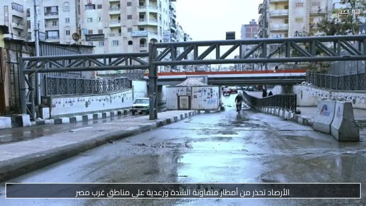 الأرصاد تحذر من أمطار متفاوتة الشدة ورعدية خلال الساعات القادمة