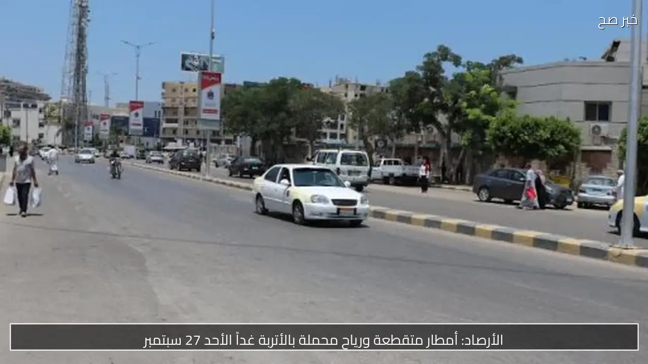الأرصاد: أمطار متقطعة ورياح محملة بالأتربة غداً الأحد 27 سبتمبر