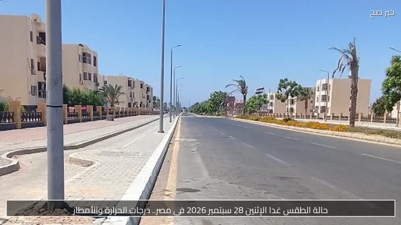 حالة الطقس غدا الإثنين 28 سبتمبر 2026 في مصر.. درجات الحرارة والأمطار