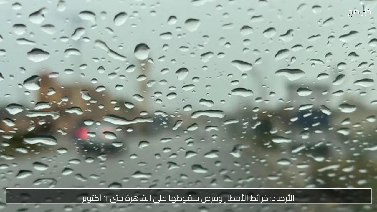 الأرصاد: خرائط الأمطار وفرص سقوطها على القاهرة حتى 1 أكتوبر