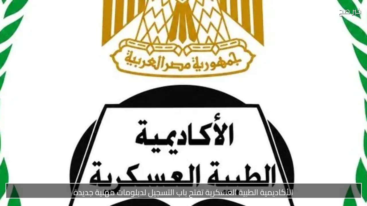 الأكاديمية الطبية العسكرية تفتح باب التسجيل لدبلومات مهنية جديدة