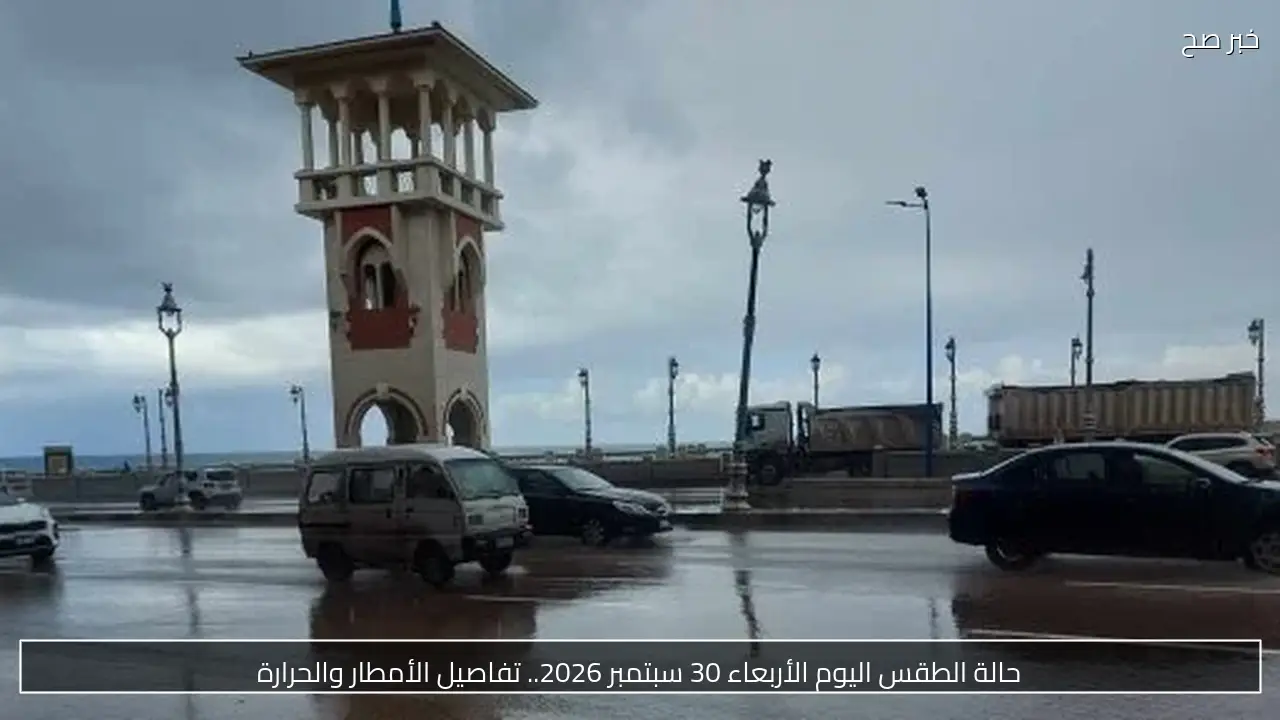 حالة الطقس اليوم الأربعاء 30 سبتمبر 2026.. تفاصيل الأمطار والحرارة