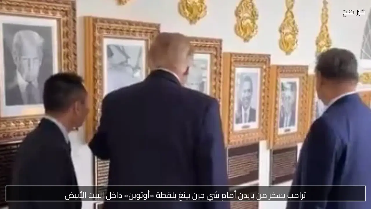 ترامب يسخر من بايدن أمام شي جين بينغ بلقطة «أوتوبن» داخل البيت الأبيض