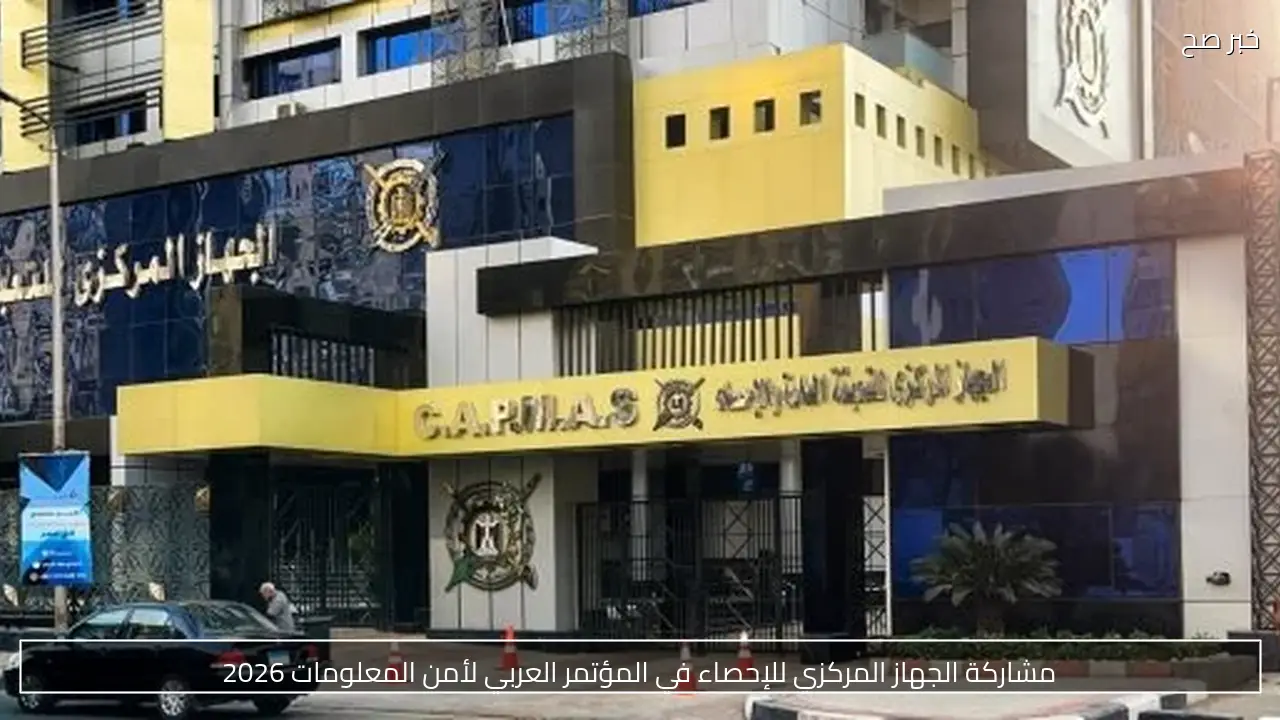 مشاركة الجهاز المركزي للإحصاء في المؤتمر العربي لأمن المعلومات 2026