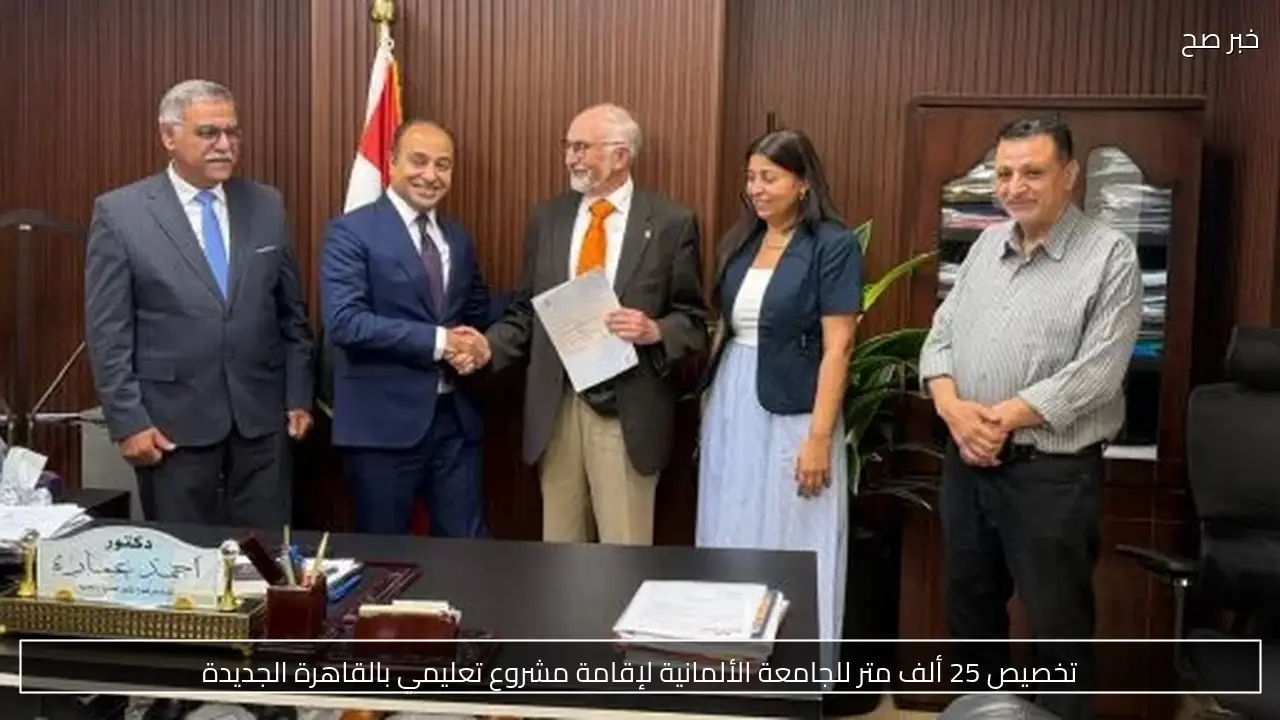 تخصيص 25 ألف متر للجامعة الألمانية لإقامة مشروع تعليمي بالقاهرة الجديدة