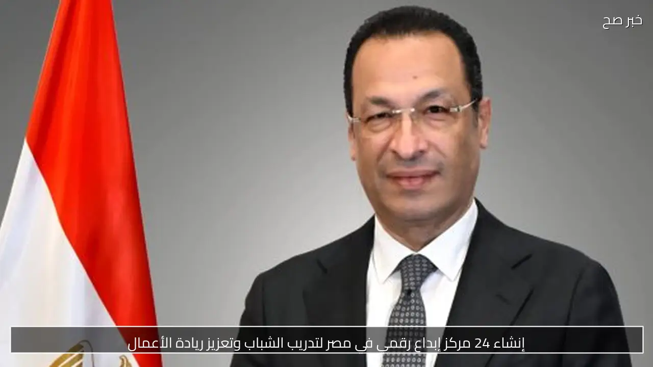 إنشاء 24 مركز إبداع رقمي في مصر لتدريب الشباب وتعزيز ريادة الأعمال
