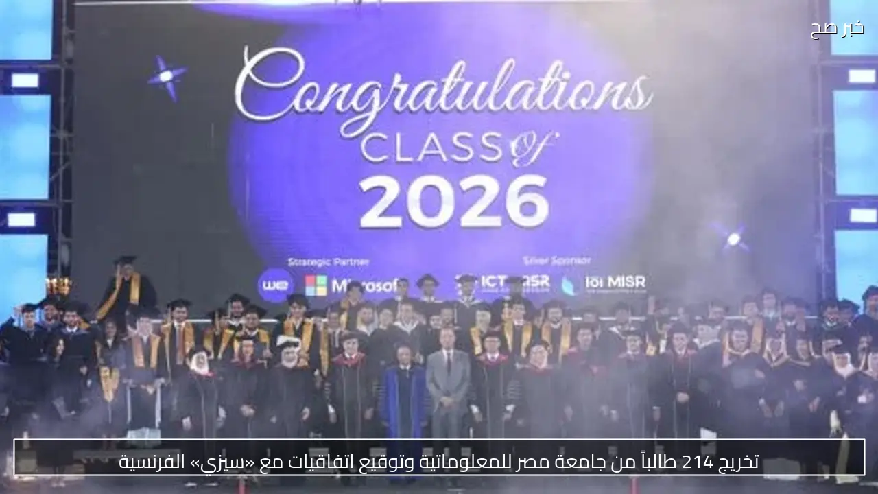 تخريج 214 طالباً من جامعة مصر للمعلوماتية وتوقيع اتفاقيات مع «سيزي» الفرنسية