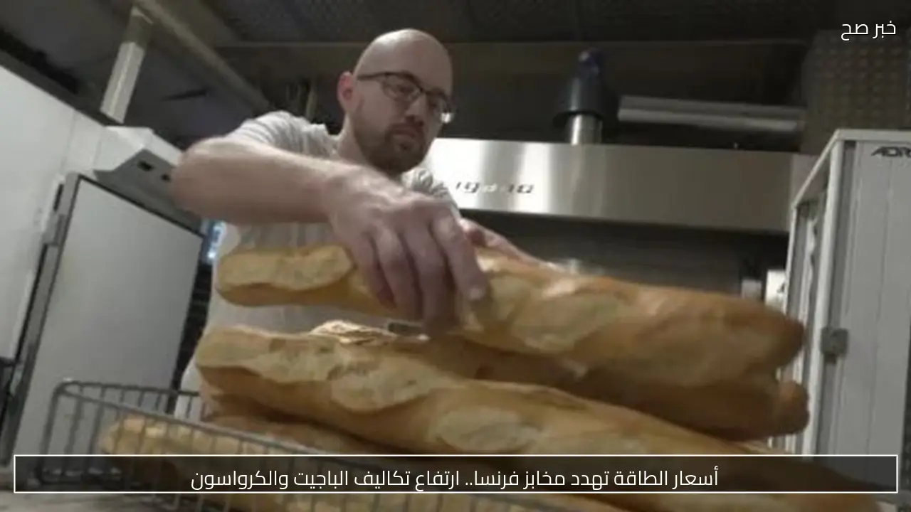 أسعار الطاقة تهدد مخابز فرنسا.. ارتفاع تكاليف الباجيت والكرواسون