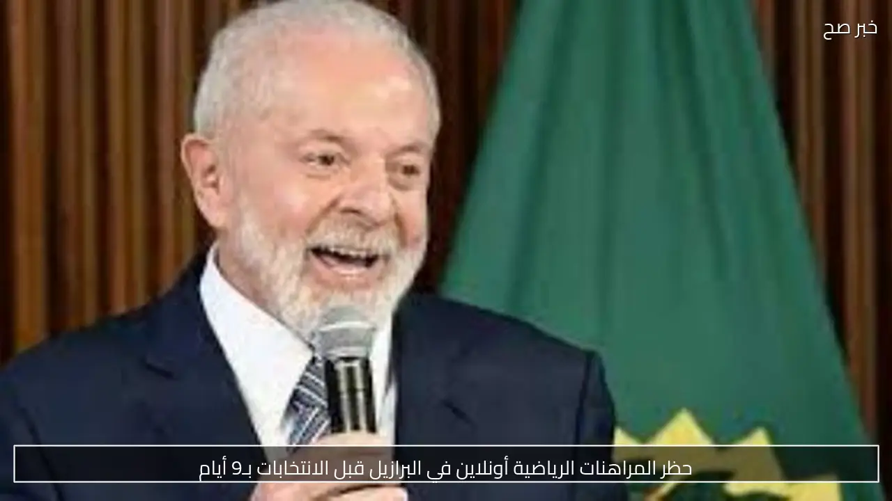 حظر المراهنات الرياضية أونلاين في البرازيل قبل الانتخابات بـ9 أيام