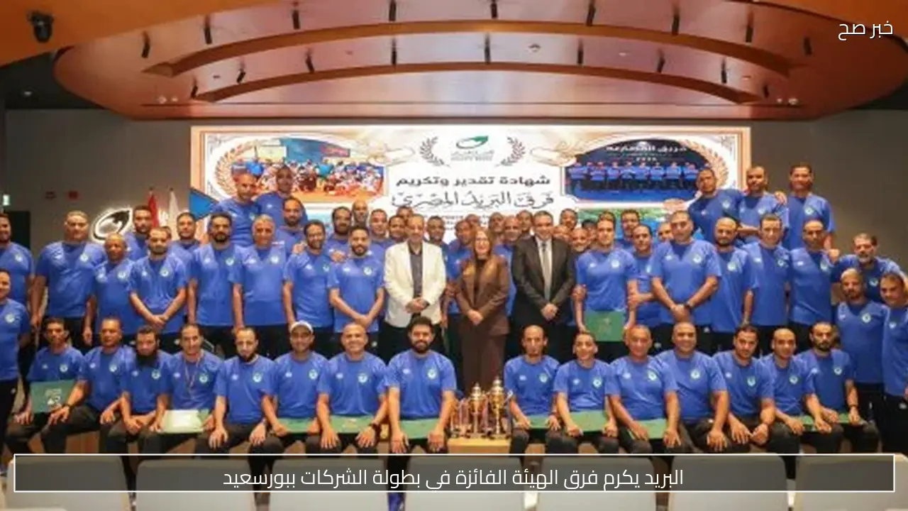 البريد يكرم فرق الهيئة الفائزة في بطولة الشركات ببورسعيد