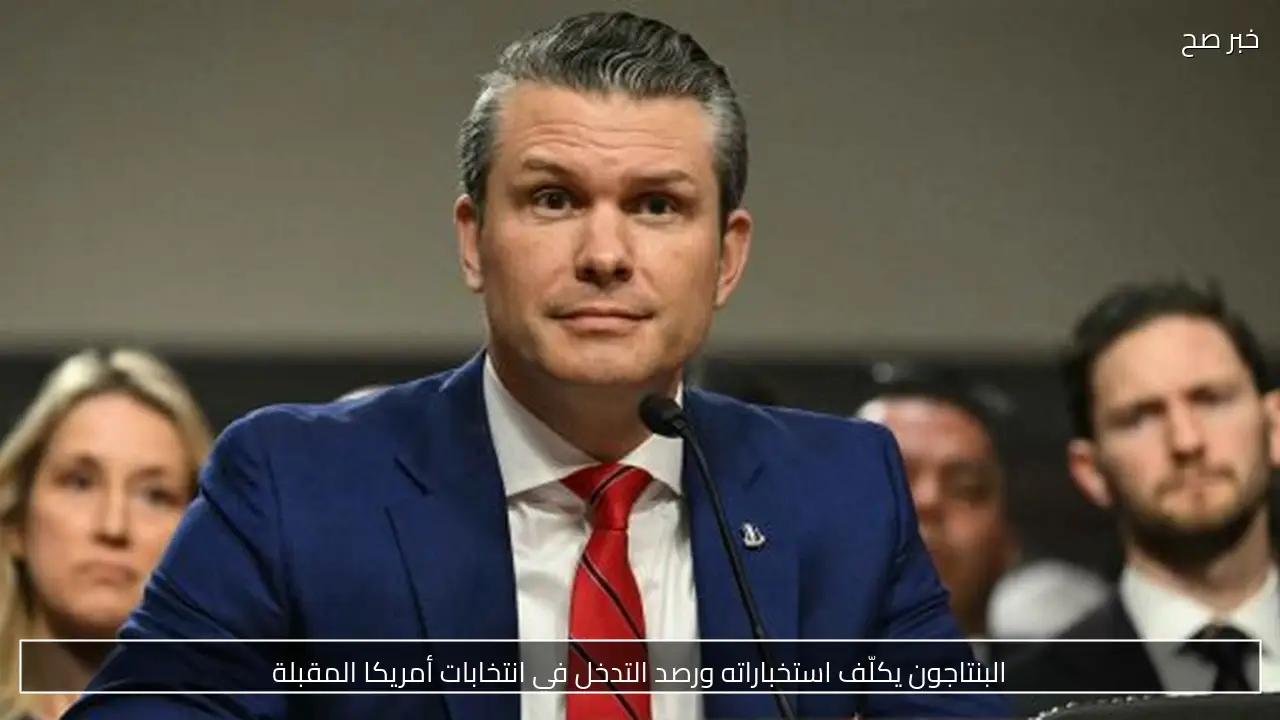 البنتاجون يكلّف استخباراته ورصد التدخل في انتخابات أمريكا المقبلة