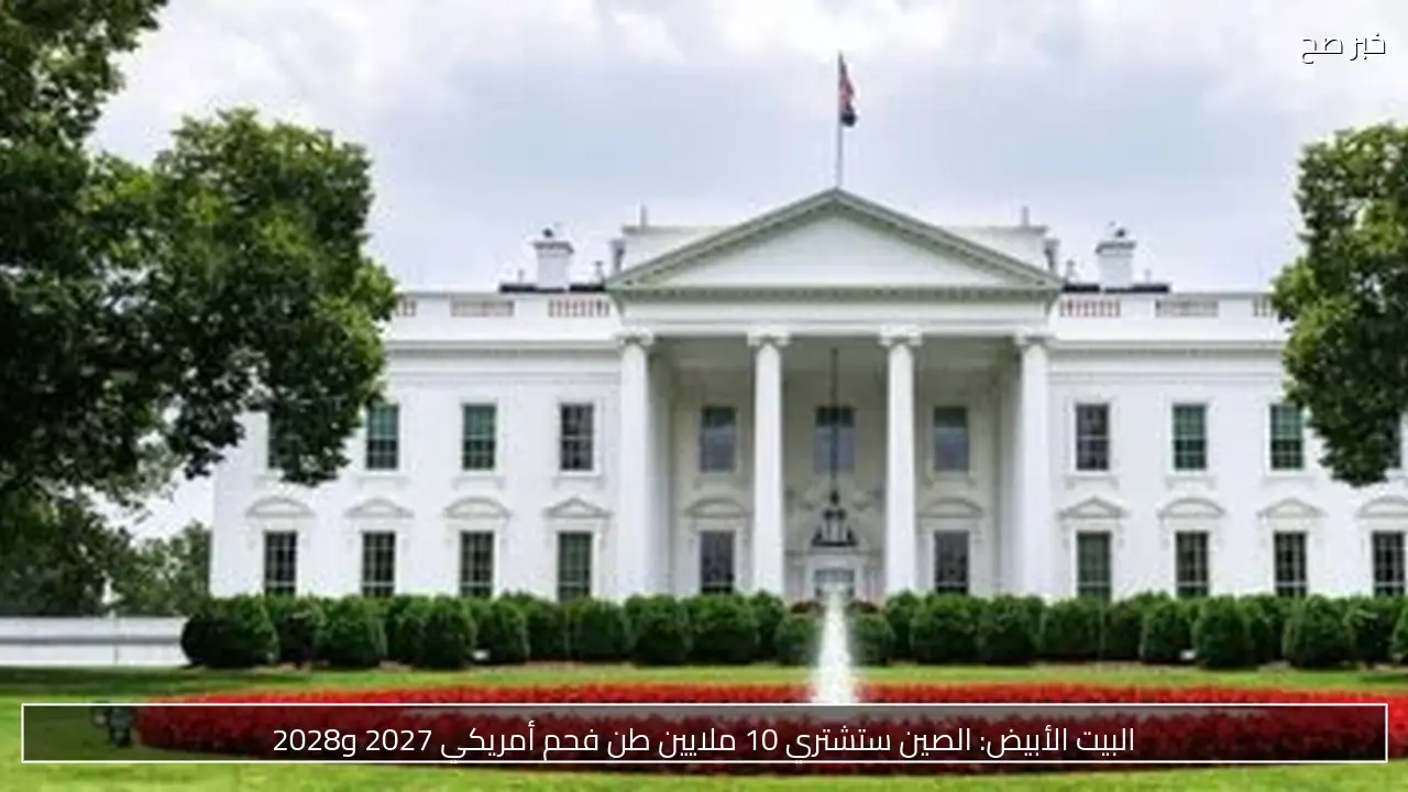 البيت الأبيض: الصين ستشتري 10 ملايين طن فحم أمريكي 2027 و2028