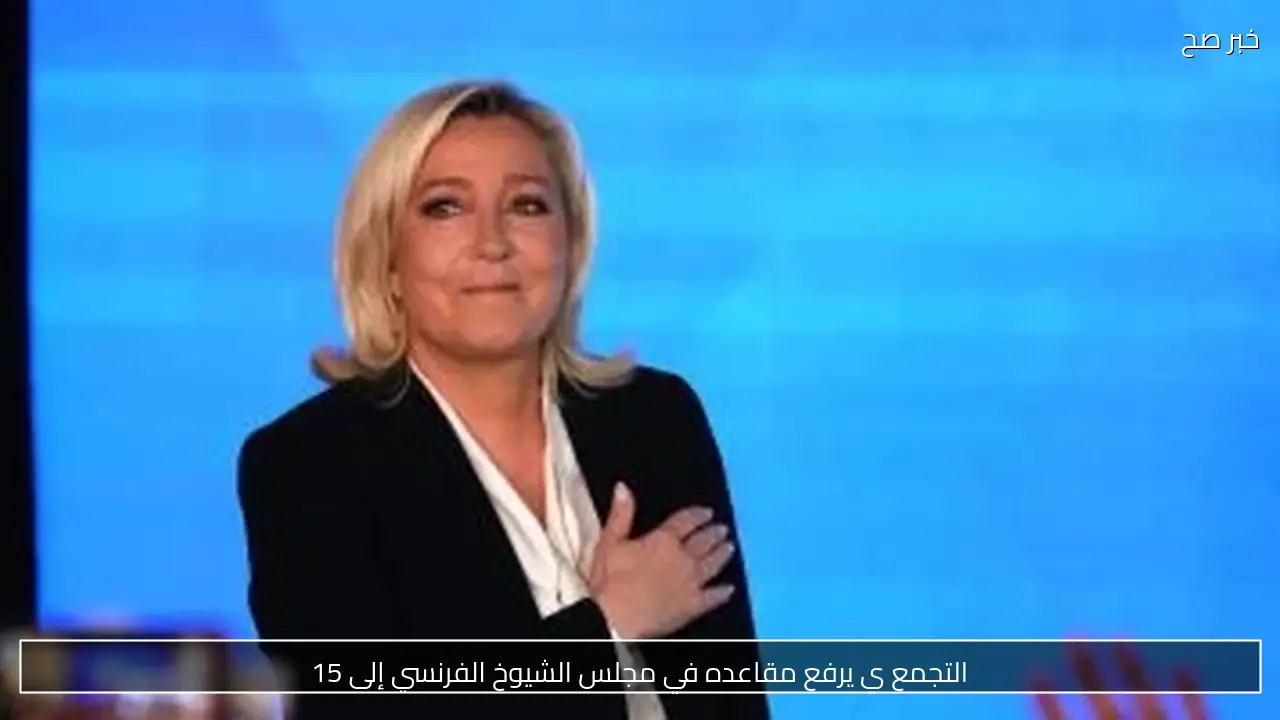 التجمع ي يرفع مقاعده في مجلس الشيوخ الفرنسي إلى 15