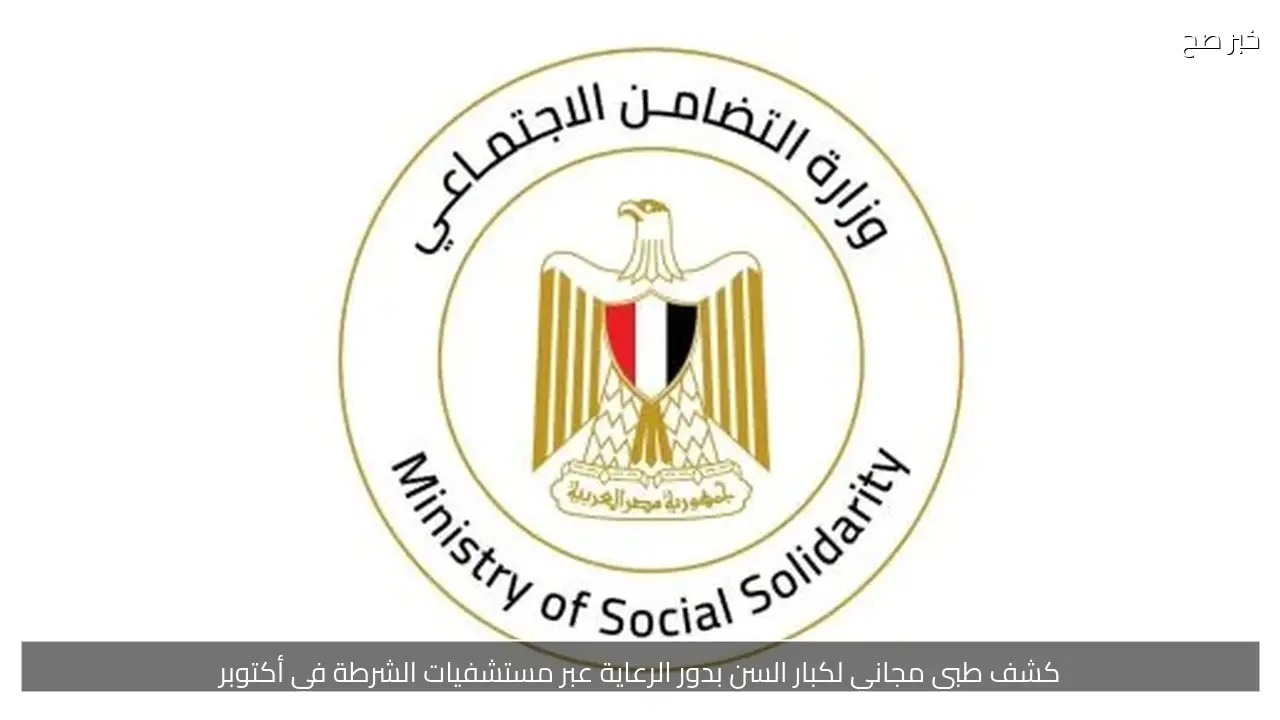 كشف طبي مجاني لكبار السن بدور الرعاية عبر مستشفيات الشرطة في أكتوبر