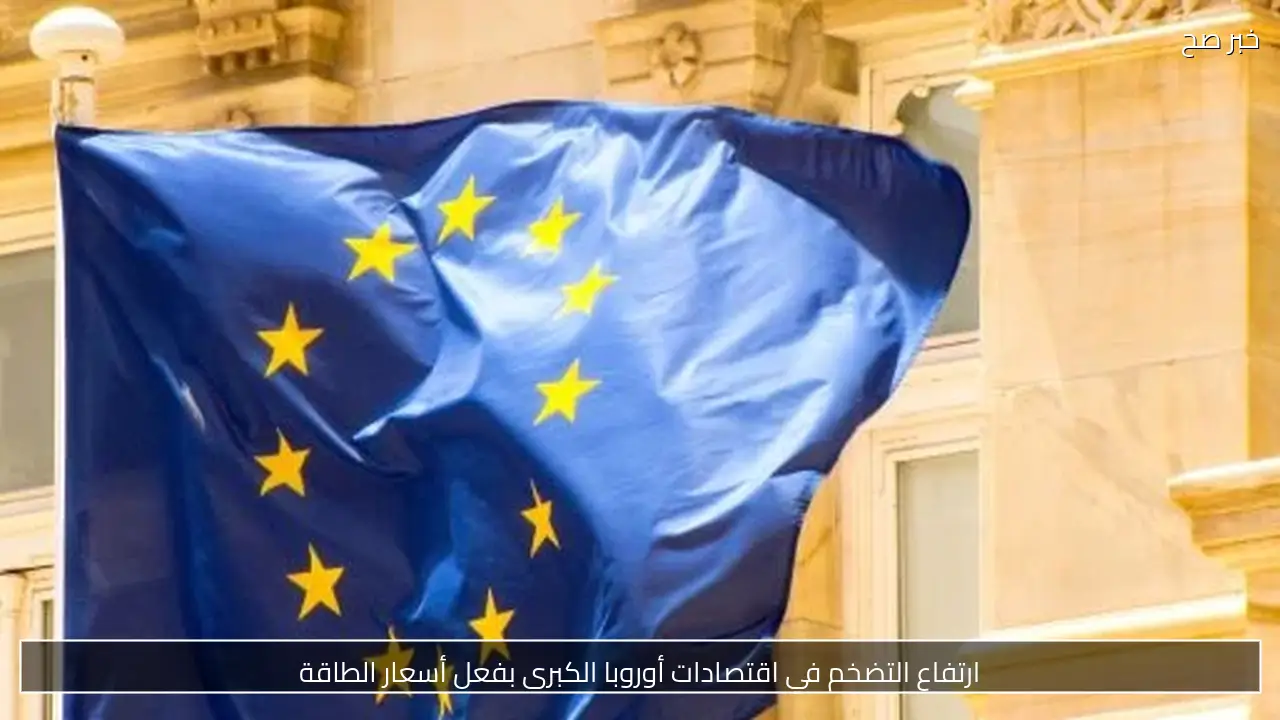 ارتفاع التضخم في اقتصادات أوروبا الكبرى بفعل أسعار الطاقة