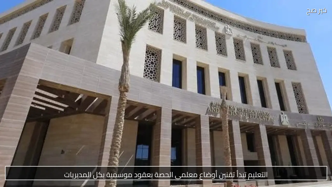 التعليم تبدأ تقنين أوضاع معلمي الحصة بعقود موسمية بكل المديريات