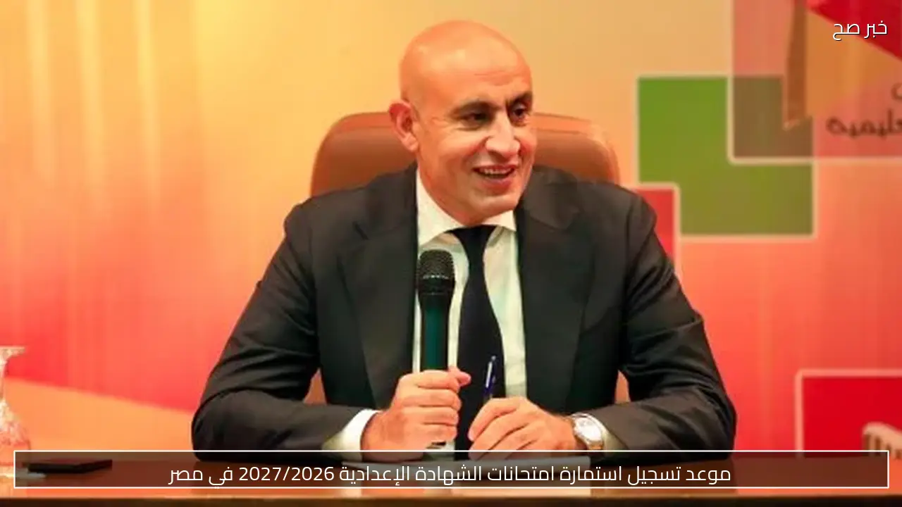 موعد تسجيل استمارة امتحانات الشهادة الإعدادية 2027/2026 في مصر