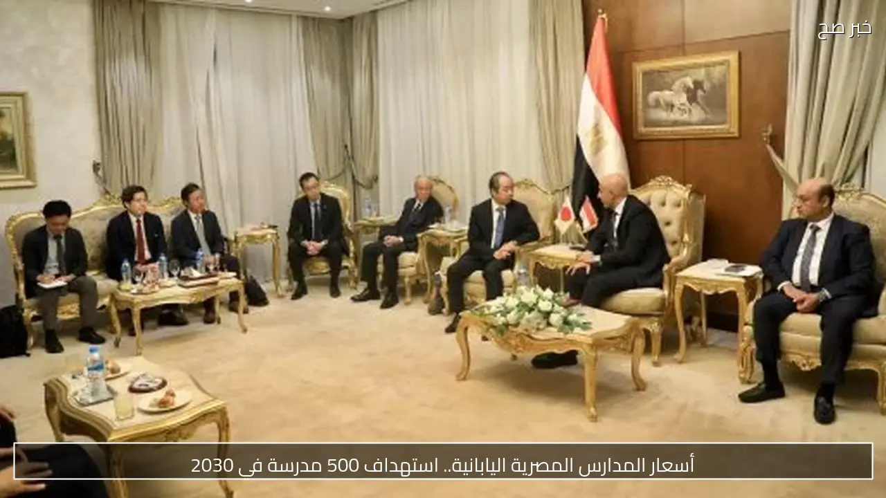 أسعار المدارس المصرية اليابانية.. استهداف 500 مدرسة في 2030