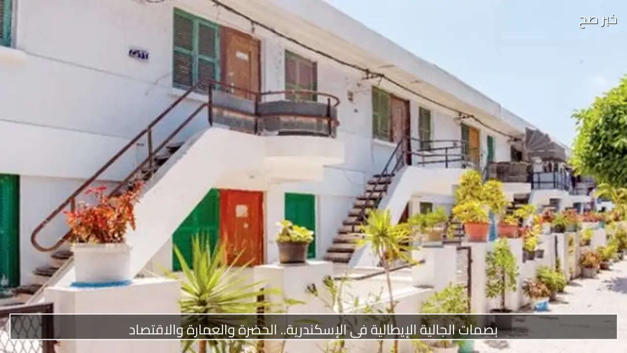بصمات الجالية الإيطالية في الإسكندرية.. الحضرة والعمارة والاقتصاد