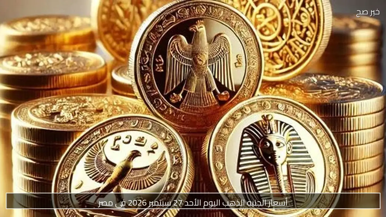 أسعار الجنيه الذهب اليوم الأحد 27 سبتمبر 2026 في مصر