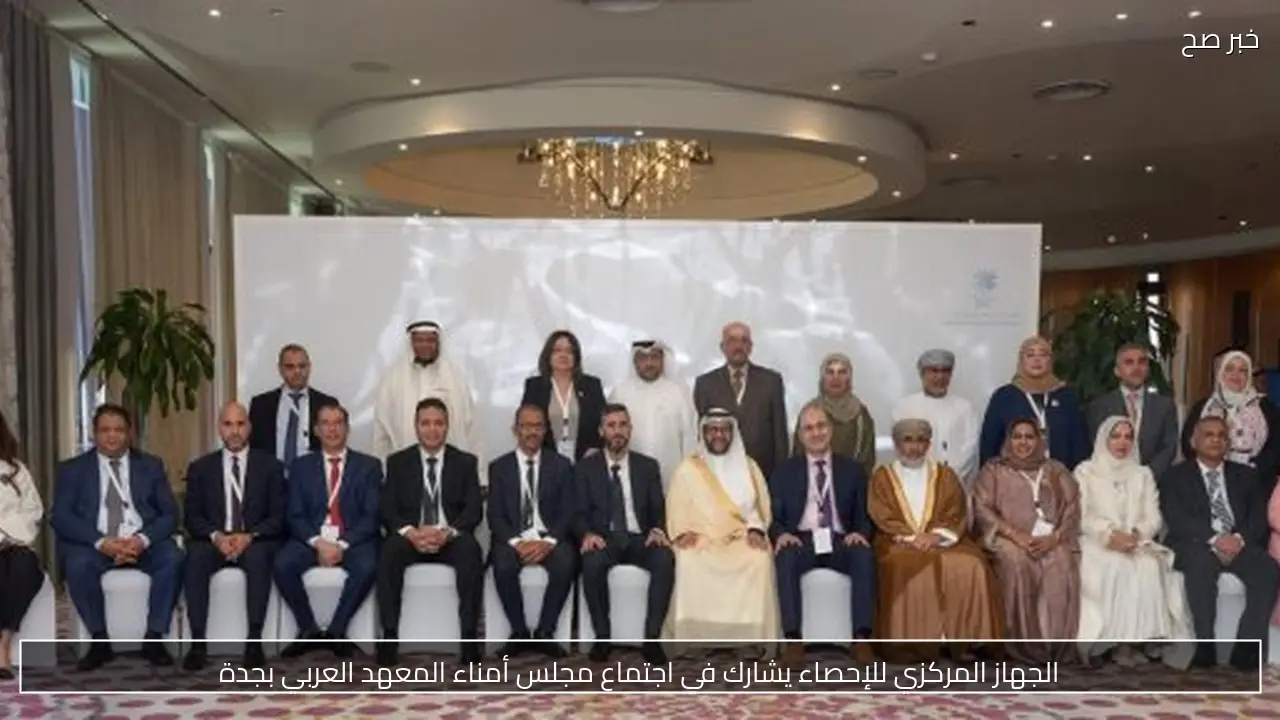 الجهاز المركزي للإحصاء يشارك في اجتماع مجلس أمناء المعهد العربي بجدة