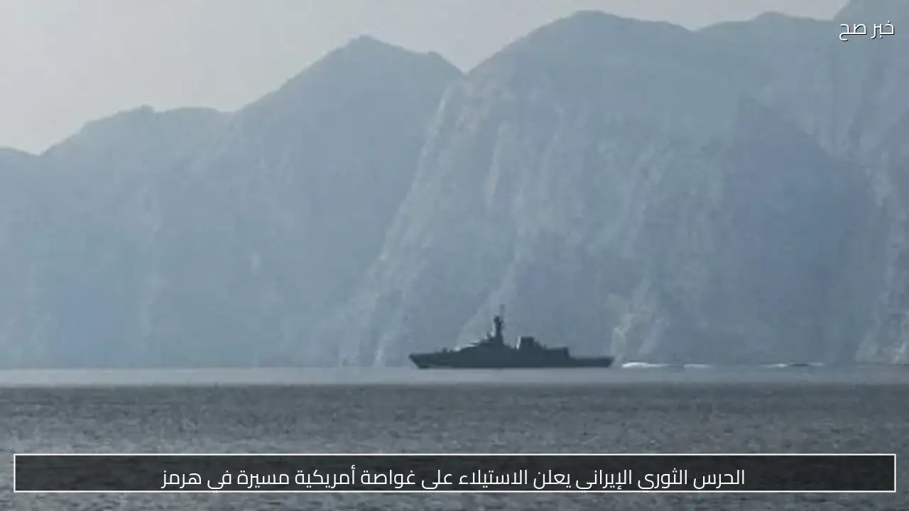 الحرس الثوري الإيراني يعلن الاستيلاء على غواصة أمريكية مسيرة في هرمز