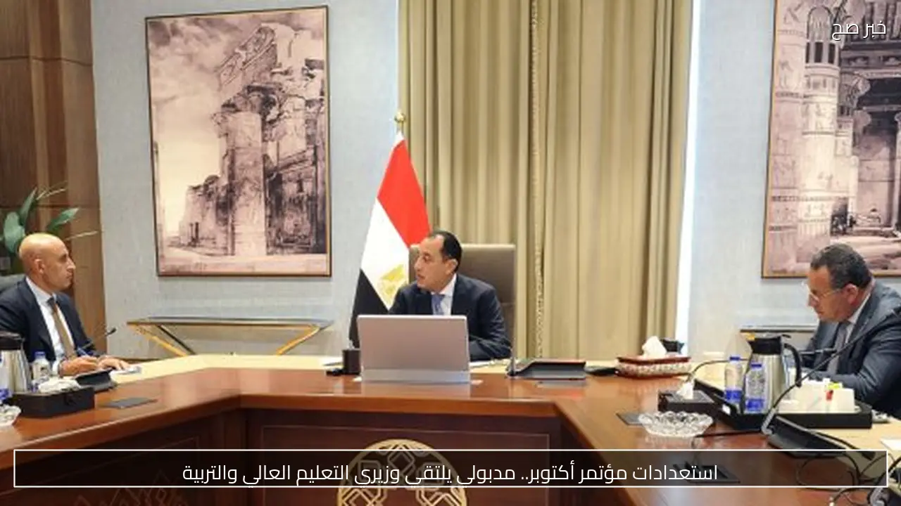 استعدادات مؤتمر أكتوبر.. مدبولي يلتقي وزيري التعليم العالي والتربية
