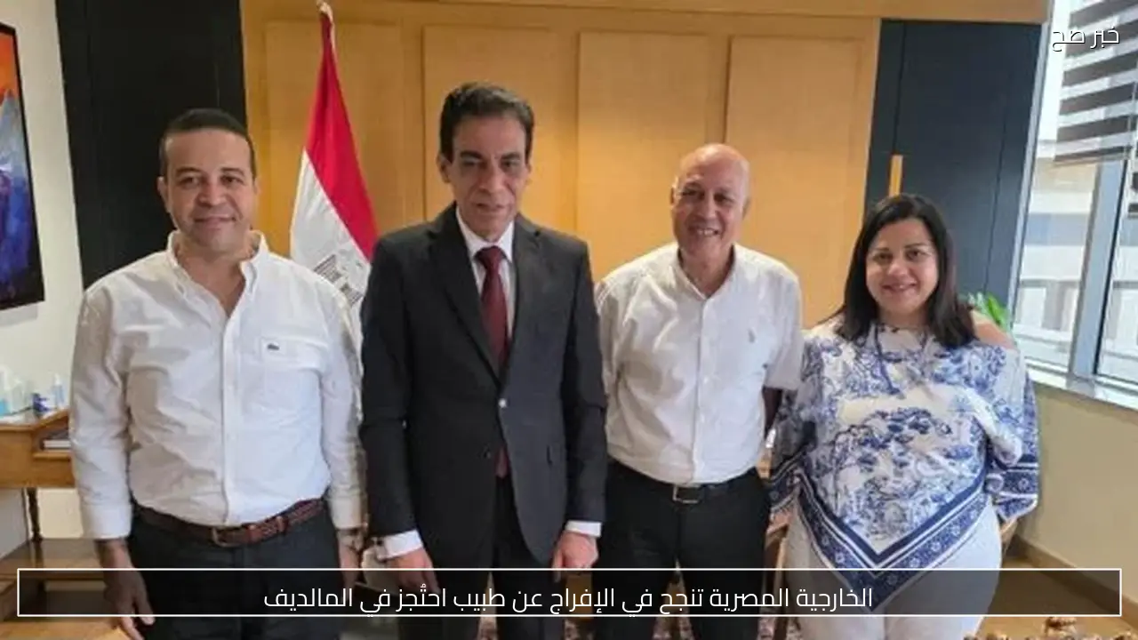 الخارجية المصرية تنجح في الإفراج عن طبيب احتُجز في المالديف