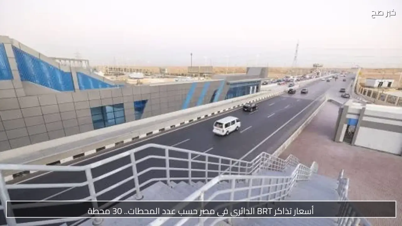 أسعار تذاكر BRT الدائري في مصر حسب عدد المحطات.. 30 محطة