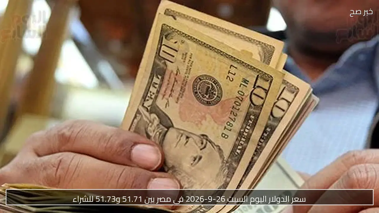 سعر الدولار اليوم السبت 26-9-2026 في مصر بين 51.71 و51.73 للشراء
