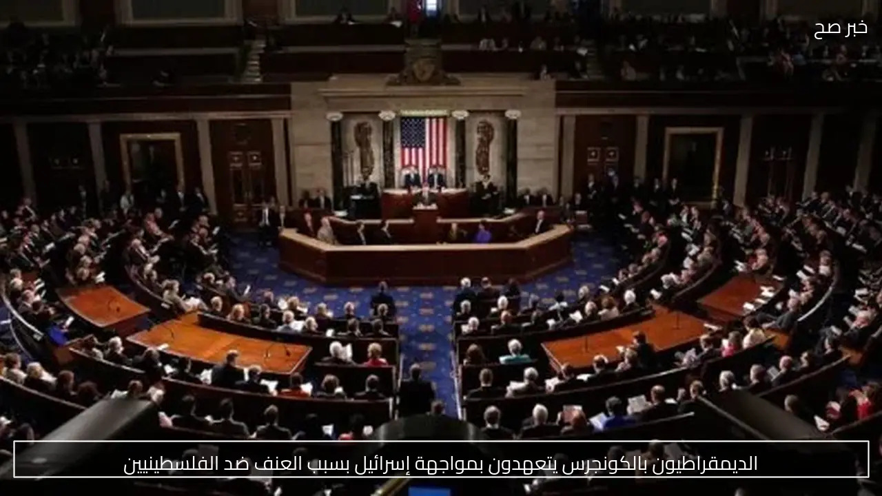 الديمقراطيون بالكونجرس يتعهدون بمواجهة إسرائيل بسبب العنف ضد الفلسطينيين