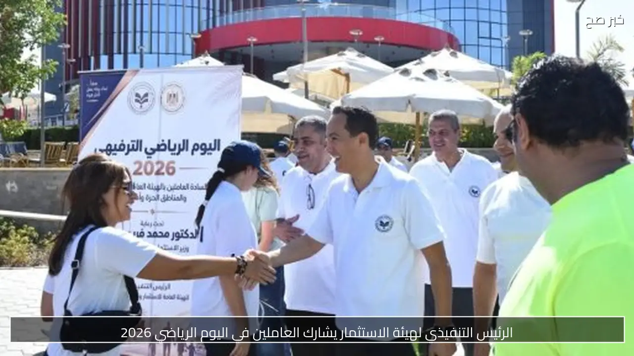 الرئيس التنفيذي لهيئة الاستثمار يشارك العاملين في اليوم الرياضي 2026