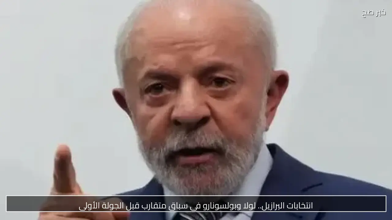 انتخابات البرازيل.. لولا وبولسونارو في سباق متقارب قبل الجولة الأولى