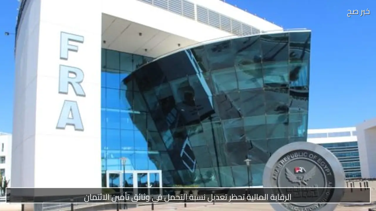 الرقابة المالية تحظر تعديل نسبة التحمل في وثائق تأمين الائتمان