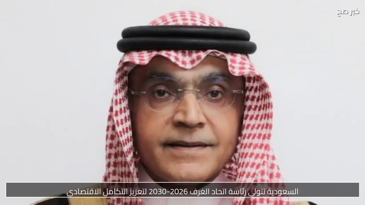 السعودية تتولى رئاسة اتحاد الغرف 2026-2030 لتعزيز التكامل الاقتصادي