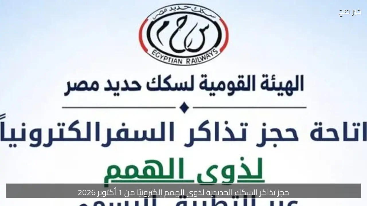 حجز تذاكر السكك الحديدية لذوي الهمم إلكترونيًا من 1 أكتوبر 2026
