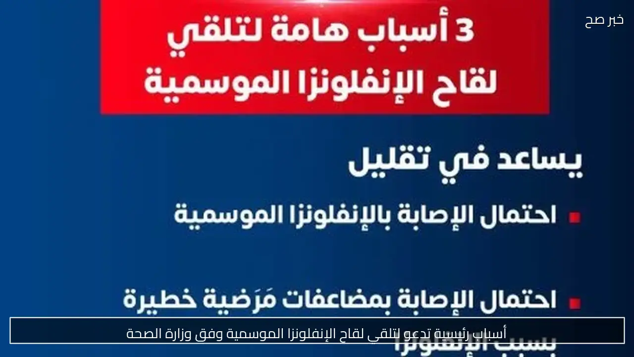 أسباب رئيسية تدعو لتلقي لقاح الإنفلونزا الموسمية وفق وزارة الصحة