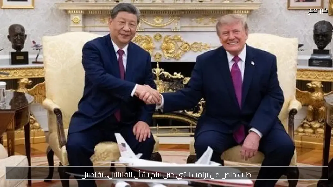 طلب خاص من ترامب لشي جين بينج بشأن الفنتانيل.. تفاصيل