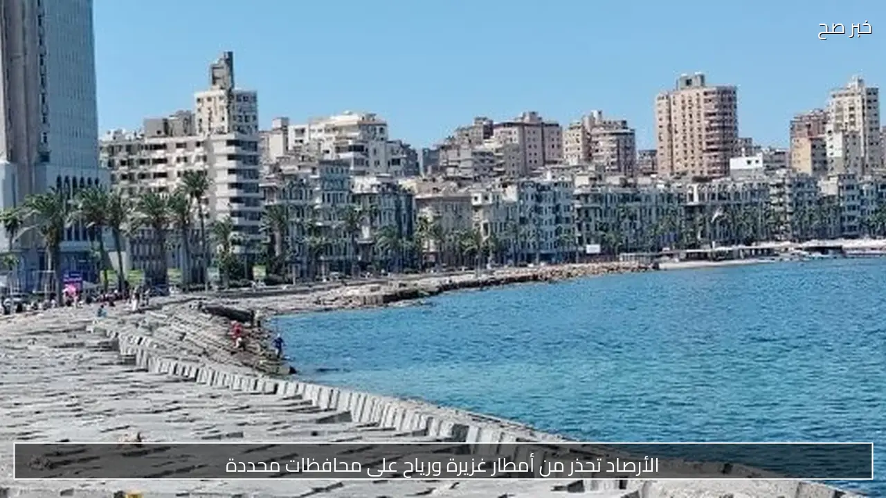 الطقس اليوم السبت 26 سبتمبر 2026 في مصر.. أمطار خفيفة ورياح نشطة