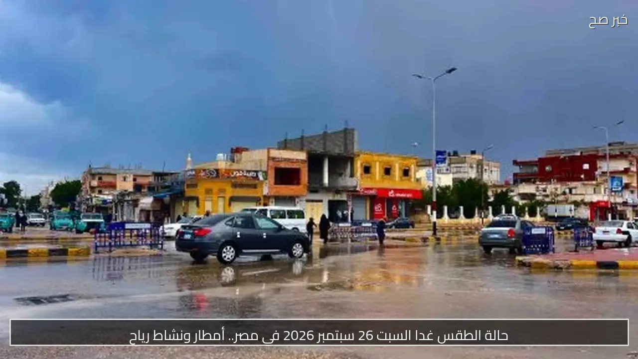 حالة الطقس غدا السبت 26 سبتمبر 2026 في مصر.. أمطار ونشاط رياح