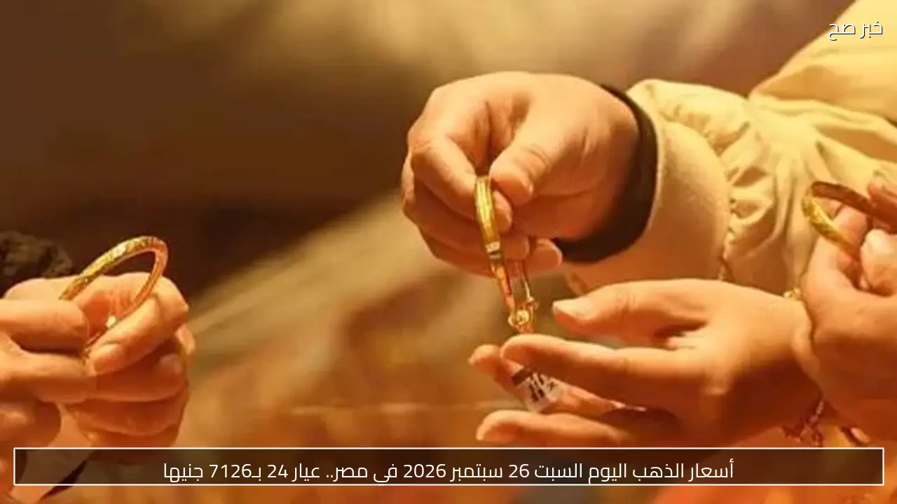 أسعار الذهب في مصر اليوم الجمعة 25 سبتمبر 2026.. أوقية عالمية ودولار