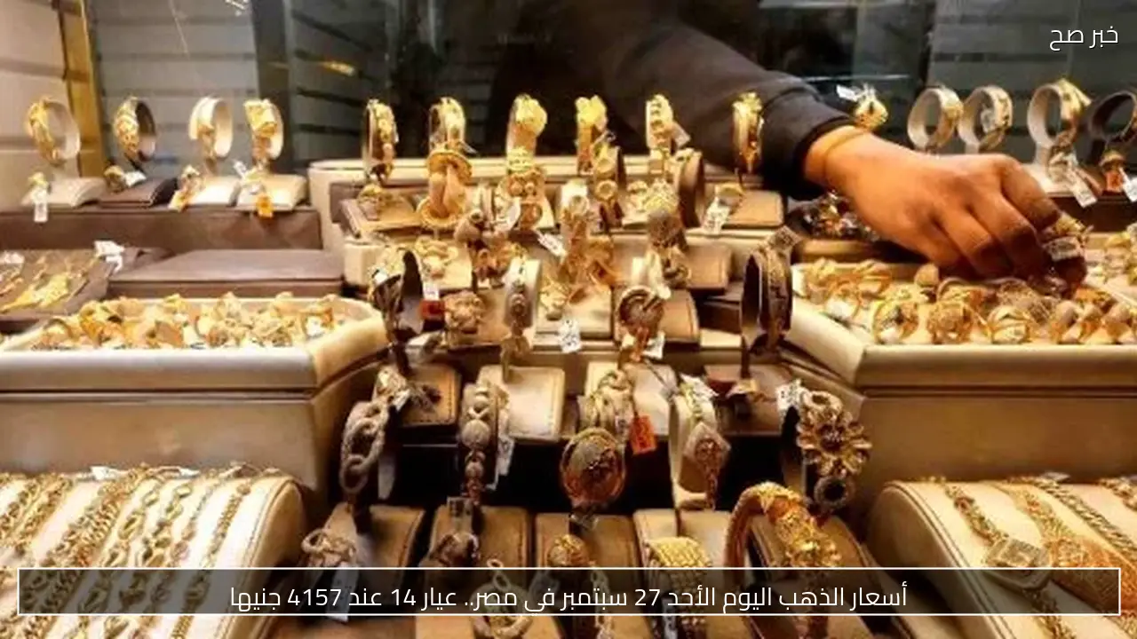 أسعار الذهب اليوم الأحد 27 سبتمبر في مصر.. عيار 14 عند 4157 جنيها