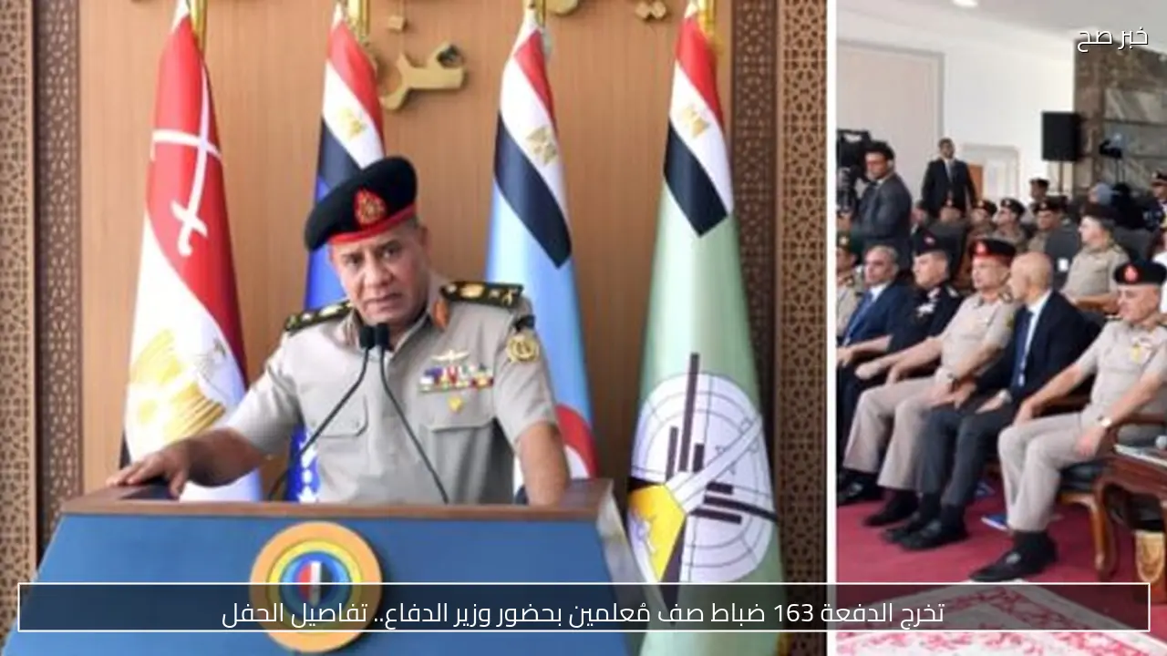 تخرج الدفعة 163 ضباط صف مُعلمين بحضور وزير الدفاع.. تفاصيل الحفل
