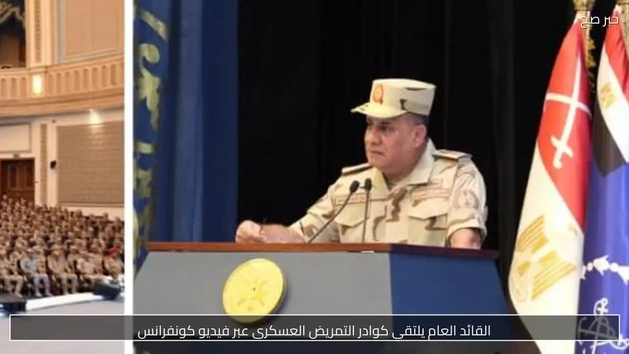 القائد العام يلتقي كوادر التمريض العسكرى عبر فيديو كونفرانس