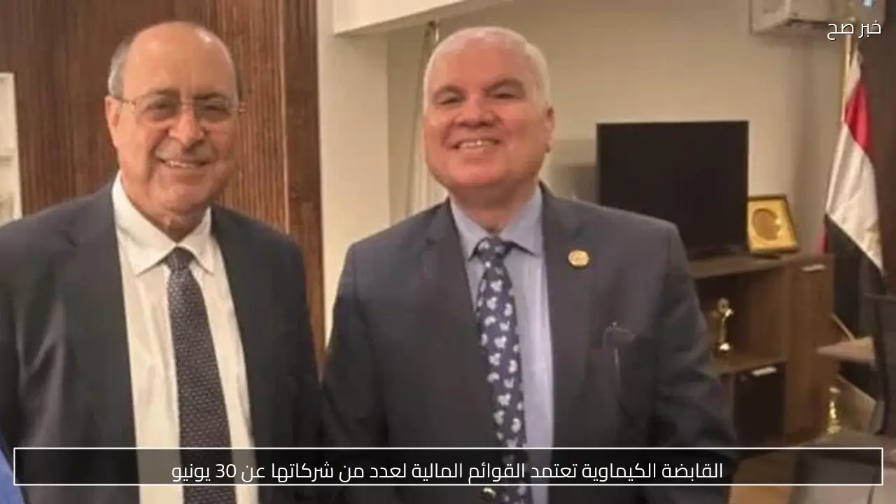 القابضة الكيماوية تعتمد القوائم المالية لعدد من شركاتها عن 30 يونيو