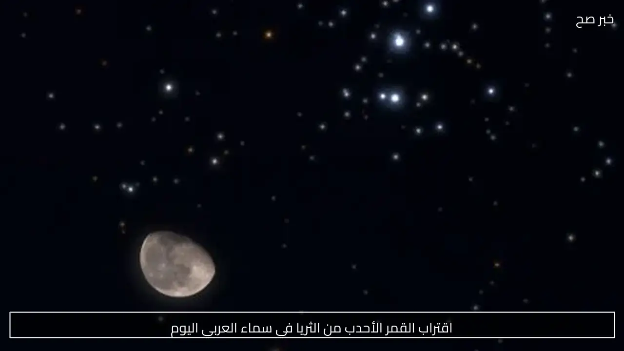 اقتراب القمر الأحدب من الثريا في سماء العربي اليوم